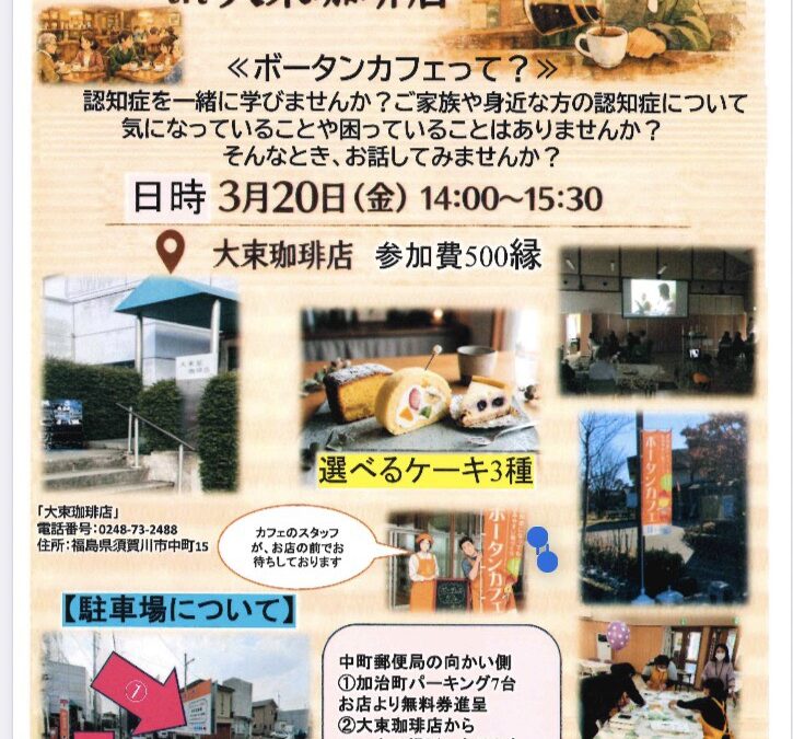３/２０ボータンカフェのお知らせ