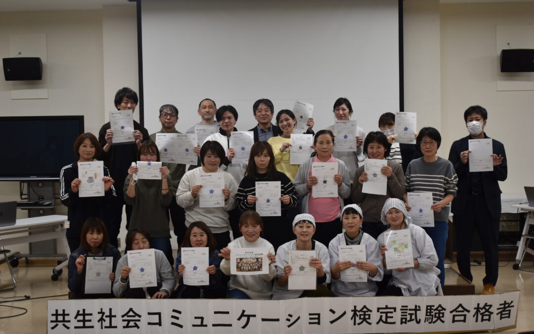 共生社会コミュニケーション検定