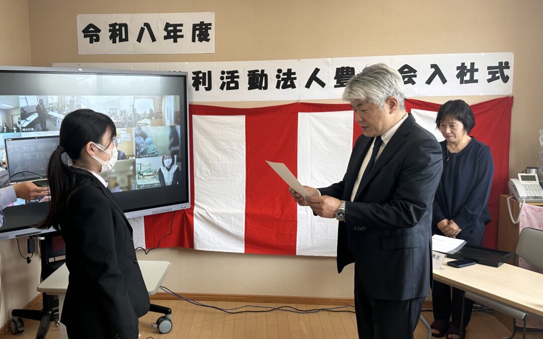 令和8年度特定非営利活動法人豊心会入社式