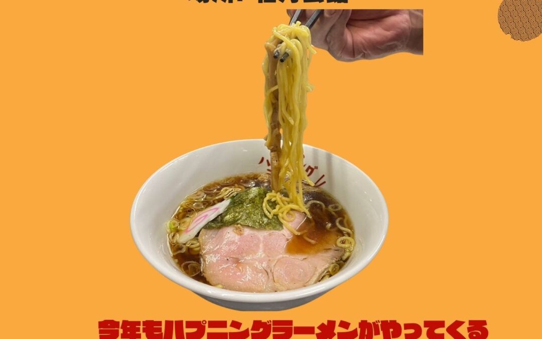 ハプニングラーメンが今年もやってくる