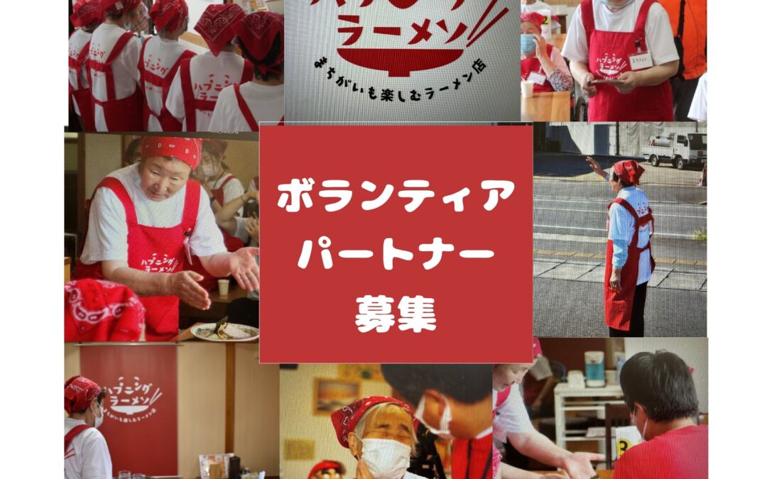 パートナーさん・ボランティアさん大募集
